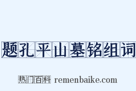 题孔平山墓铭组词是什么意思的图片
